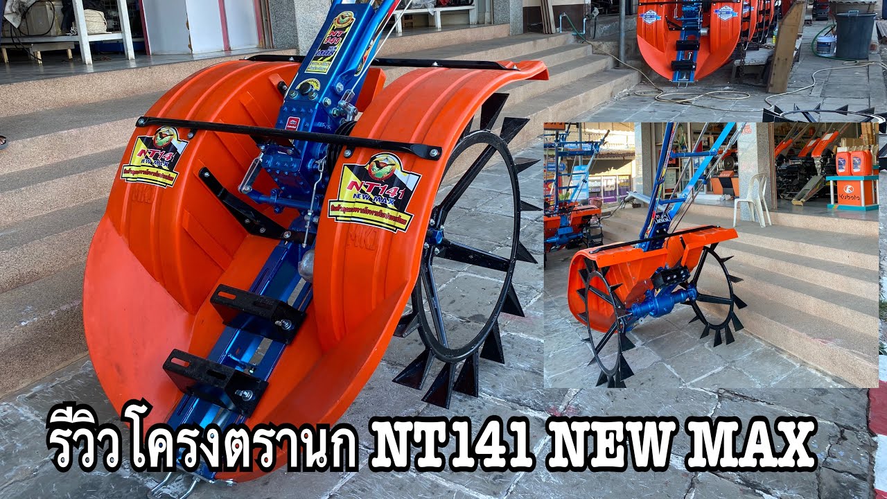 รีวิวโครงตรานก NT141 NEW MAX ล้อใบจอบ ตัวใหม่ล่าสุด