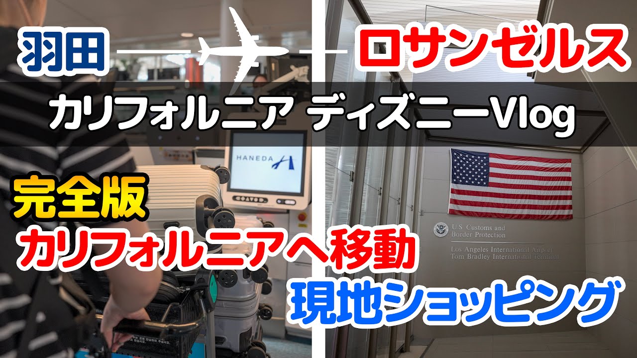 【完全版】Day1 カリフォルニアへ出発  - ダウンタウン・ディズニーでショッピング