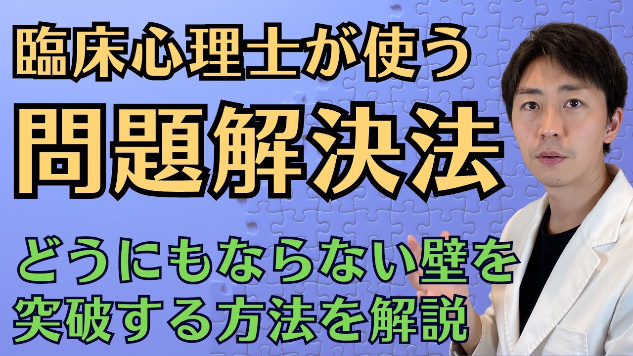 臨床心理士が使う問題解決法について解説します。どうにもならない壁を突破する方法とは