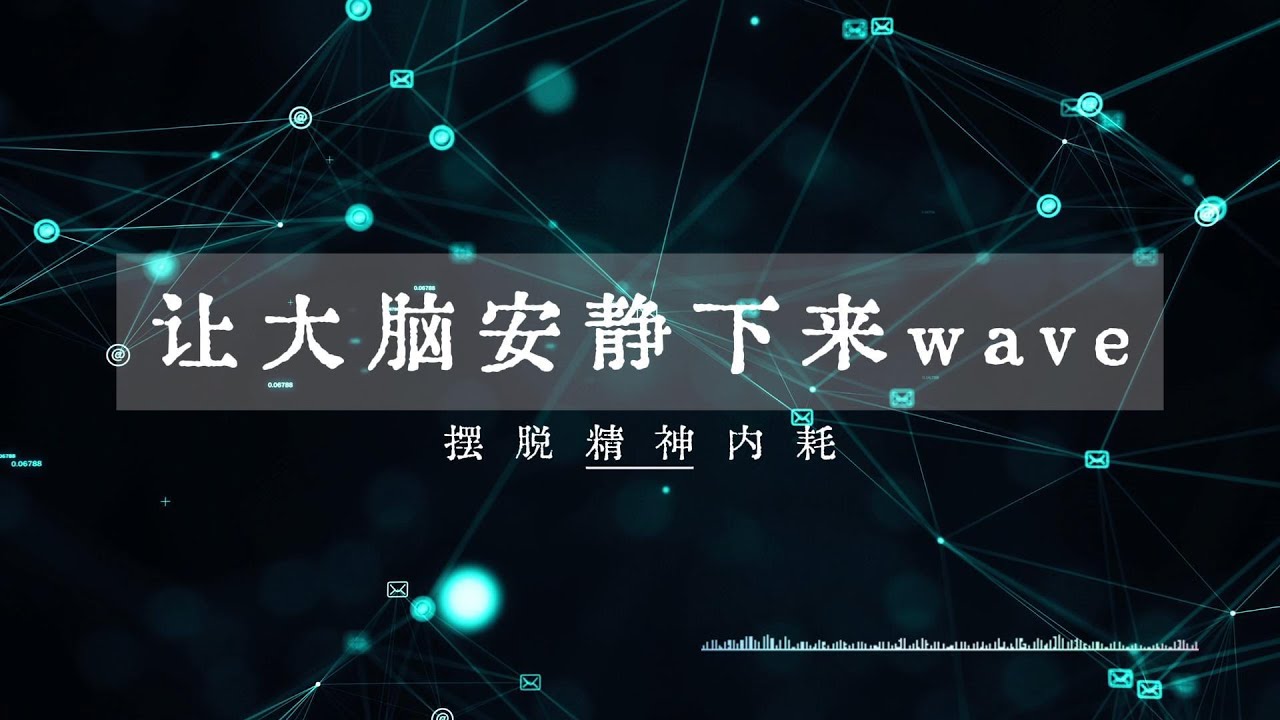 让大脑安静下来的频率｜抑制胡思乱想，修复内在能量