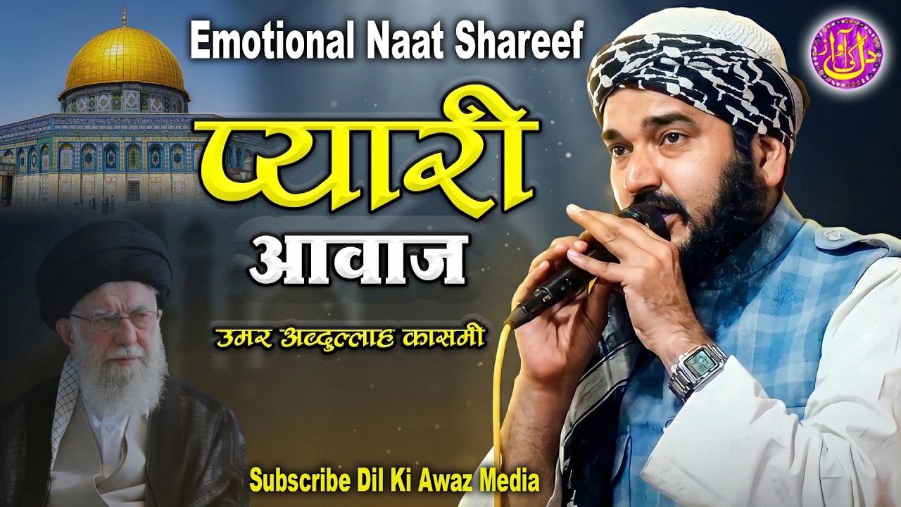 दिल में उतर जाने वाली नात Emotional Naat Sharif Umar Abdullah Qasmi Natiya Mushaira Champagadh 2026