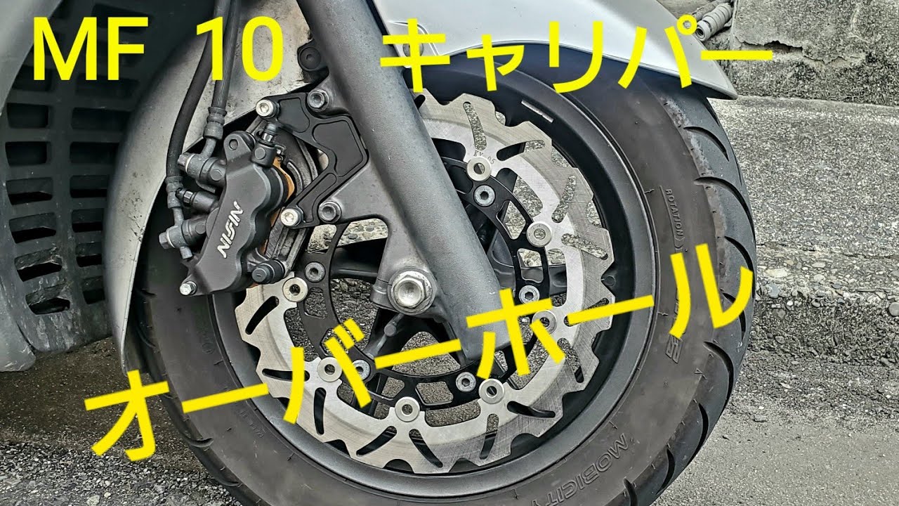 フォルツァMF10 ブレーキキャリパーオーバーホール