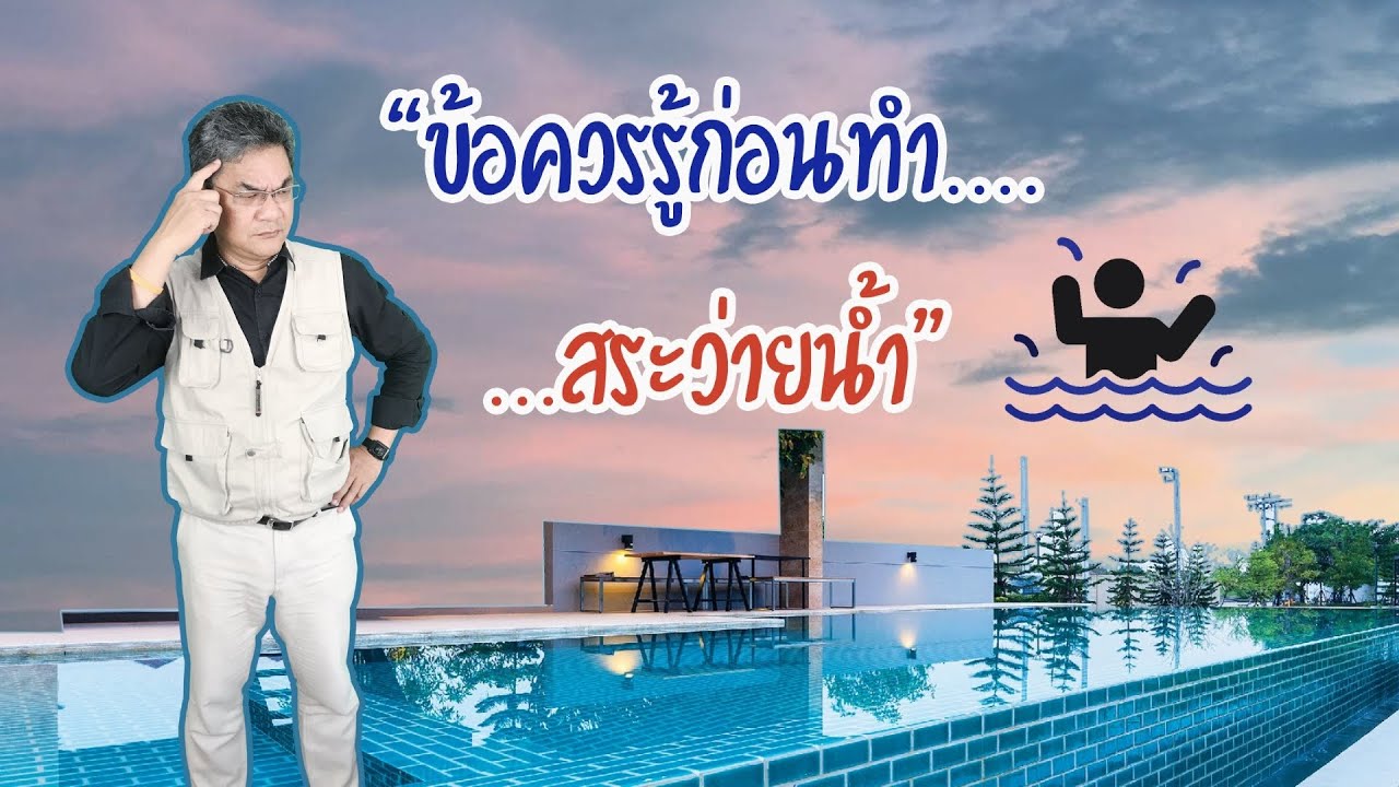 ข้อควรรู้ ก่อนทำสระว่ายน้ำ