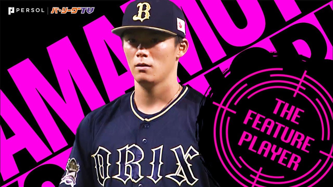 山本由伸『8回1失点の好投で自身9連勝・今季12勝目』《THE FEATURE PLAYER》