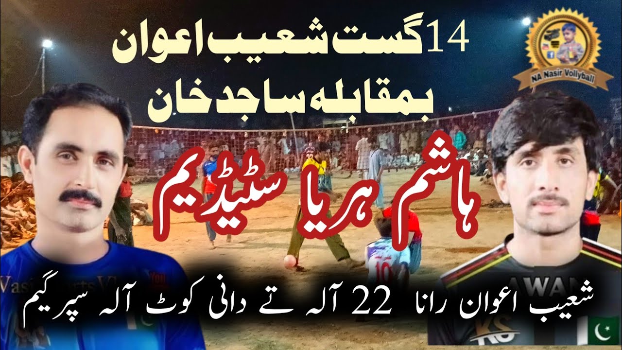 14اگست ھاشم ہریاسٹیڈیم میچ شعیب اعوان کلب بمقابلہ ساجدخان کلب #nanasirvollyball#hashimharyastadium#