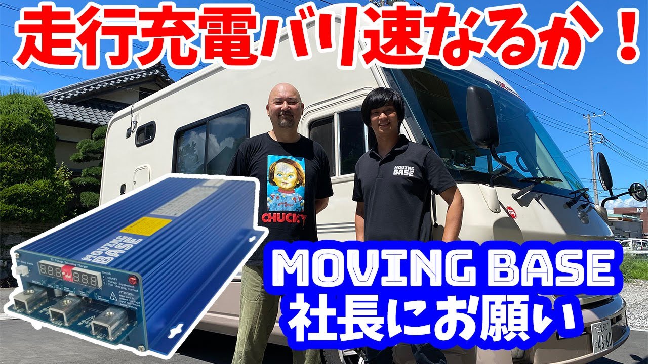 走行充電器バリ速なるか！メーカー「MOVIG BASE」の社長に設定をお願いする！