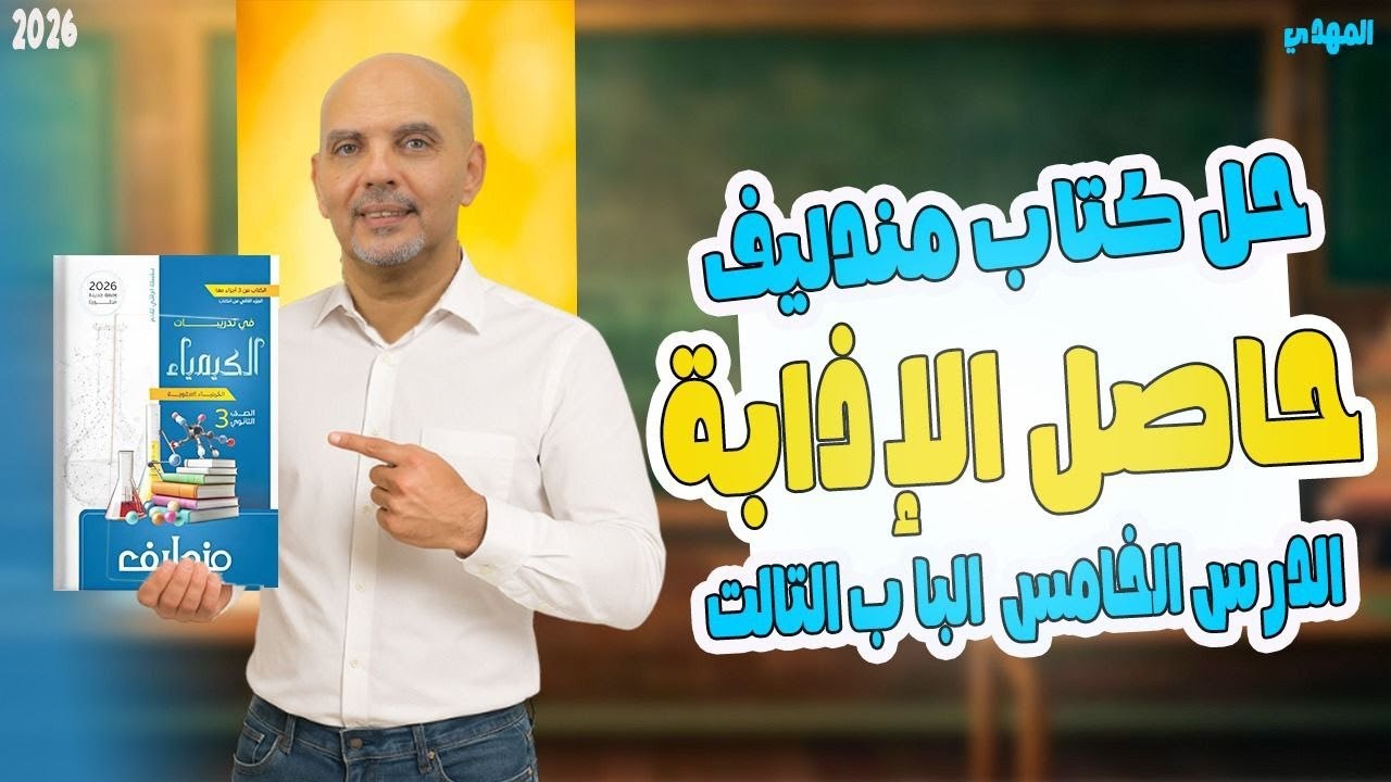 حل حاصل الاذابه كتاب مندليف | كيمياء تالتة ثانوي | الدرس الخامس الباب التالت | المهدي 2026
