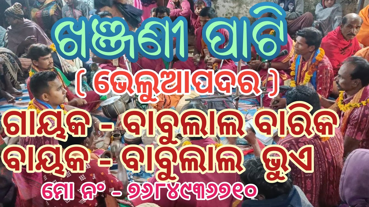 ଖଞ୍ଜଣୀ ପାଟି ! Bheluapadar ! Babulal barik Khanjani Party ! At- Bheluapadar !