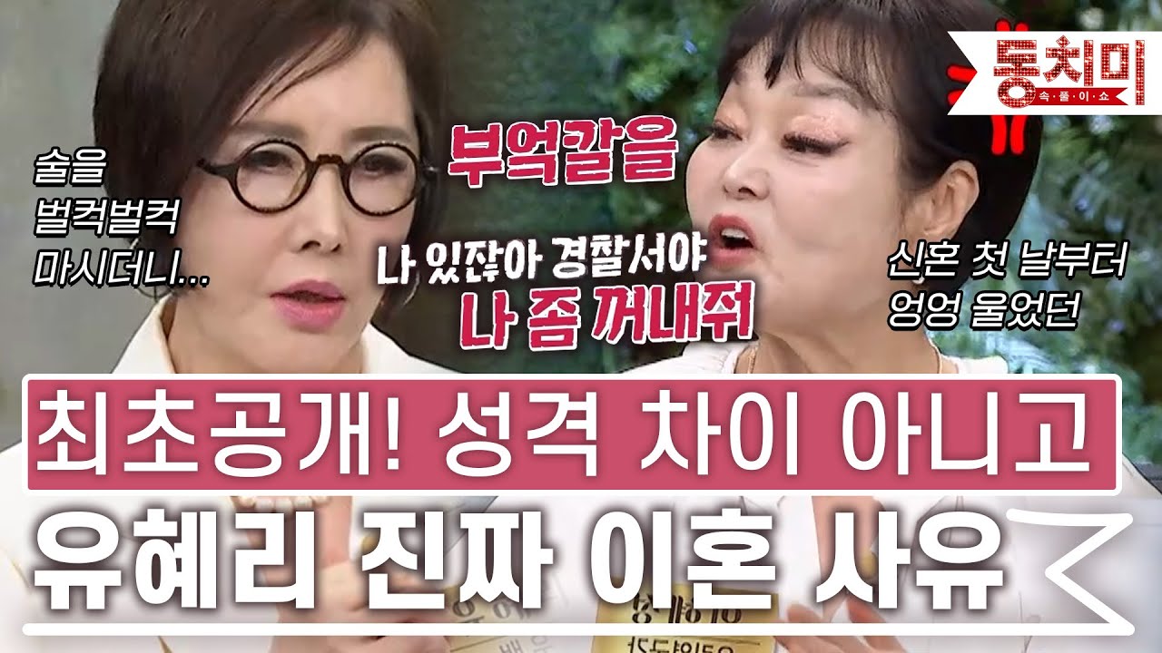 [TALK 쏘다] 성격 차이가 아니라...유혜리 진짜 이혼 사유｜#TALK 쏘다