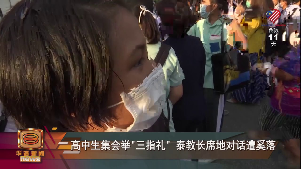 高中生集会举&ldquo;三指礼&rdquo; &nbsp;泰教长席地对话遭奚落