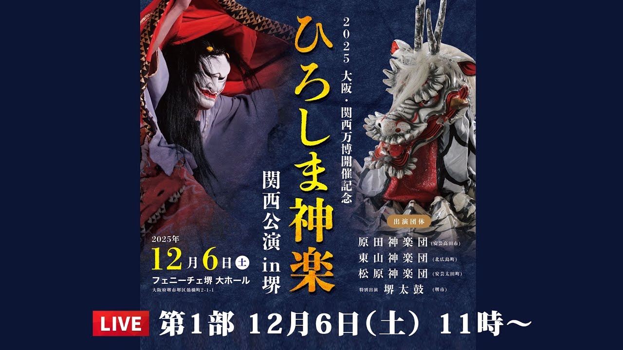 ひろしま神楽　関西公演in堺　第１部LIVE配信（フェニーチェ堺 大ホール）