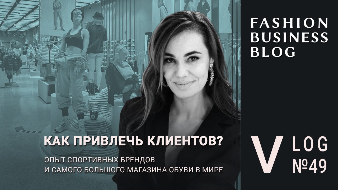 Модные спортивные бренды и магазины обуви: как удивить клиента и привлечь трафик в ретейл?