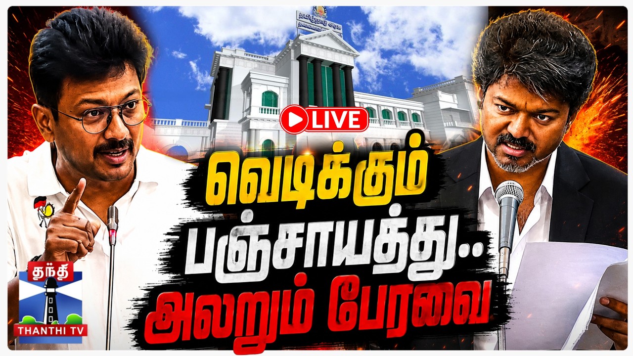 🔴LIVE : CM Vijay | Udhayanidhi Stalin | TN Assembly 2026 | வெடிக்கும் பஞ்சாயத்து.. அலறும் பேரவை