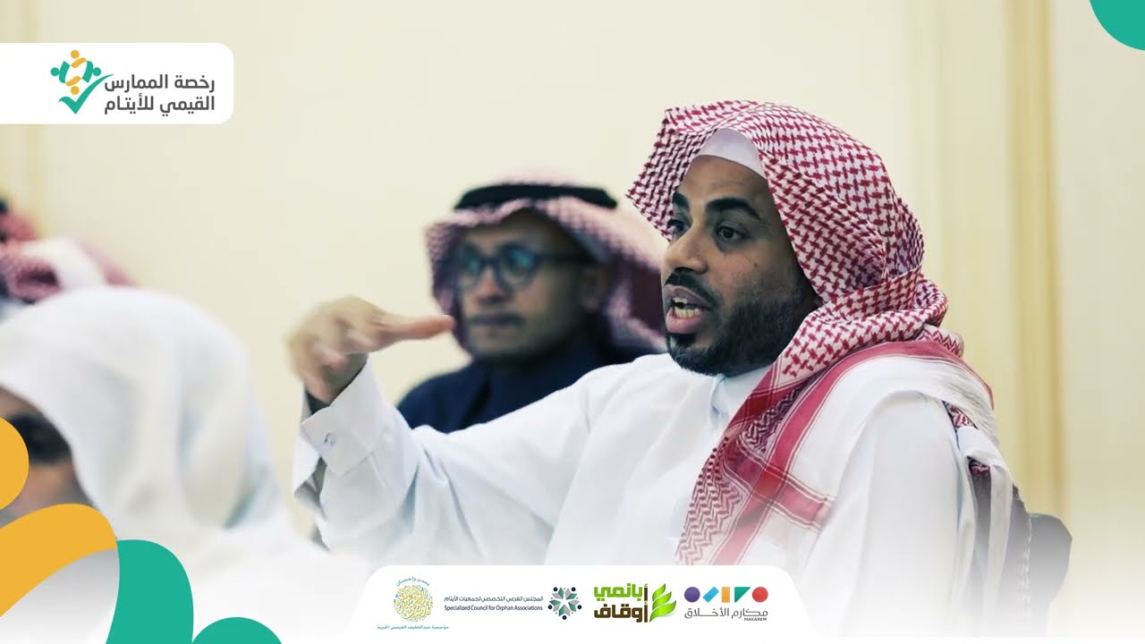 برنامج تأهيل الممارس القيمي للعاملين مع الأيتام