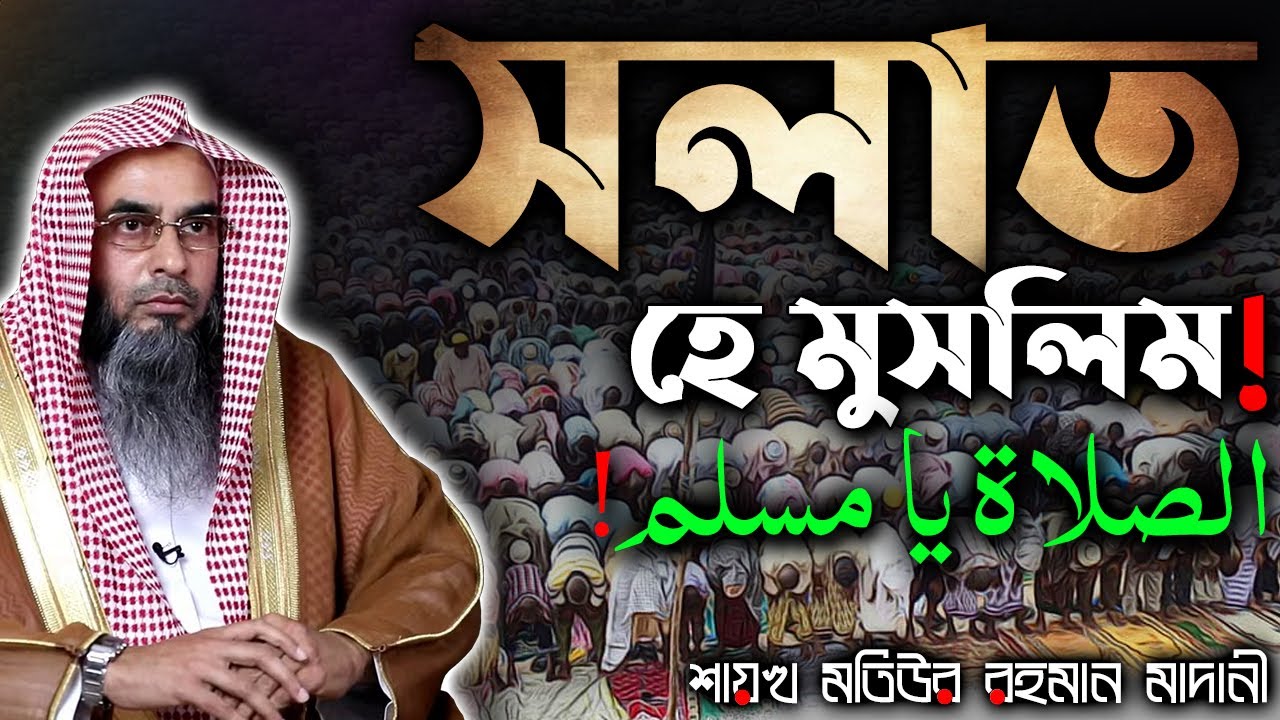 সলাত, হে মুসলিম!│Shaikh Motiur Rahman Madani #নামাজ