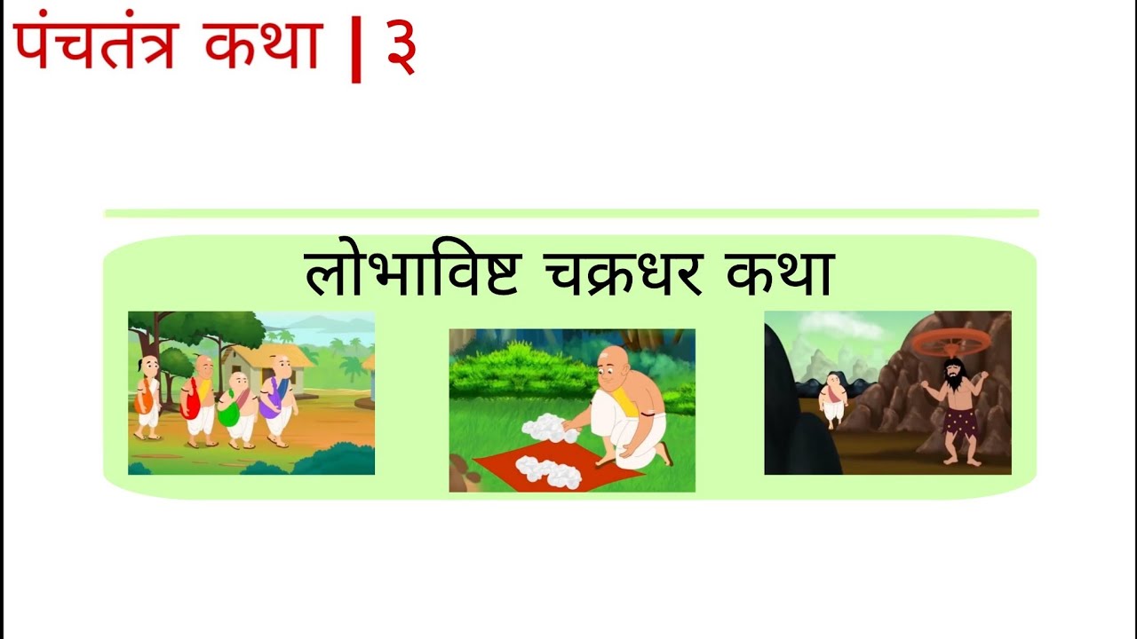 पंचतंत्र कथा ०३ | लोभाविष्ट चक्रधर कथा | Panchatantra Katha 03 | Chakradhar Katha | Sanskrit