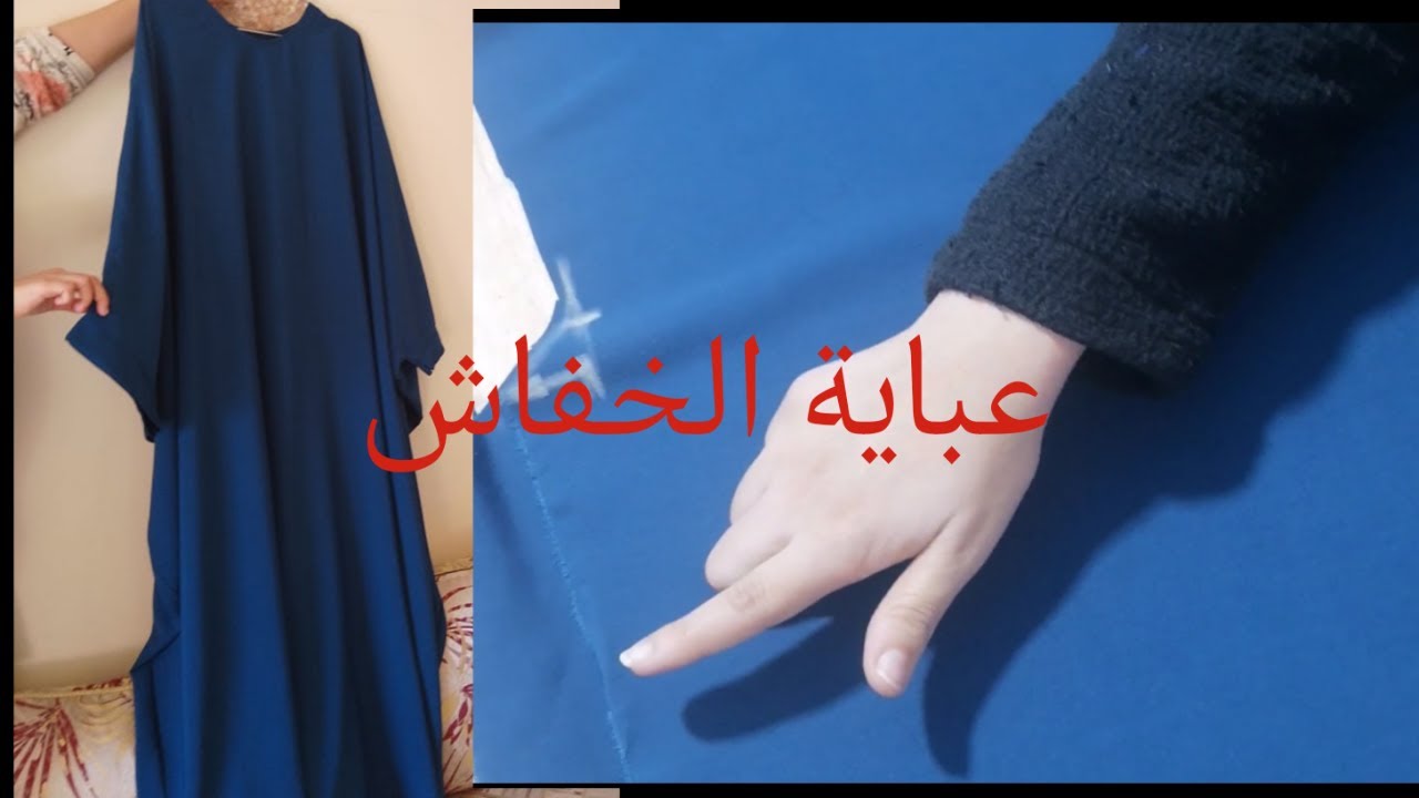 فصالة عباية الخفاش في 5 دقائق مع الشكل النهائي ✂️👌