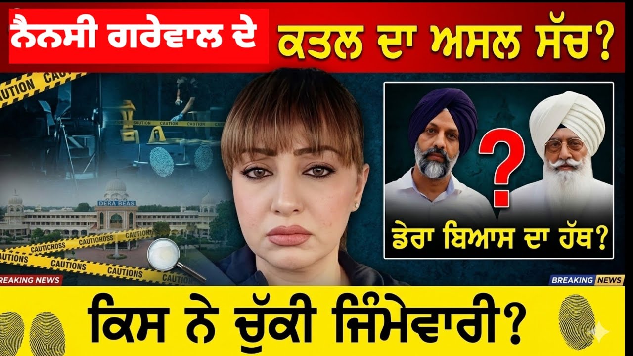 Nancy Grewal ਦੇ ਕਤਲ ਦਾ ਅਸਲ ਸੱਚ? Dera Beas ਦਾ ਹੱਥ?ਕਿਸ ਨੇ ਚੁੱਕੀ ਜਿੰਮੇਵਾਰੀ #nancygrewal 
