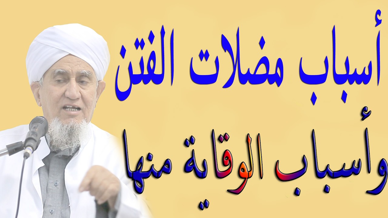 أسباب مضلات الفتن ، وأسباب الوقاية منها ـــ الحبيب أبوبكر العدني بن علي المشهور