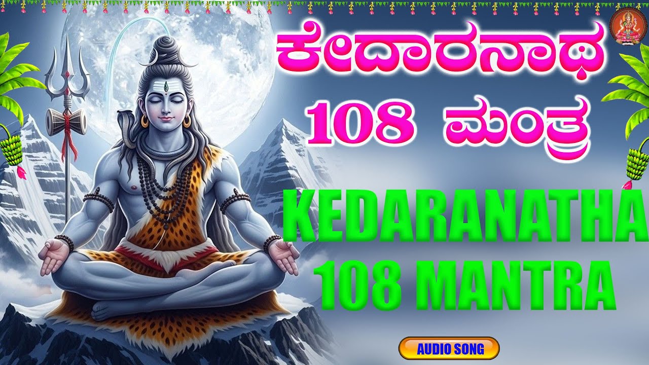 ಓಂ ಕೇದಾರನಾಥಾಯ ನಮಃ | Om Kedaranathaya Namaha  |Bhakthi Sudhe | Shivarathri Special