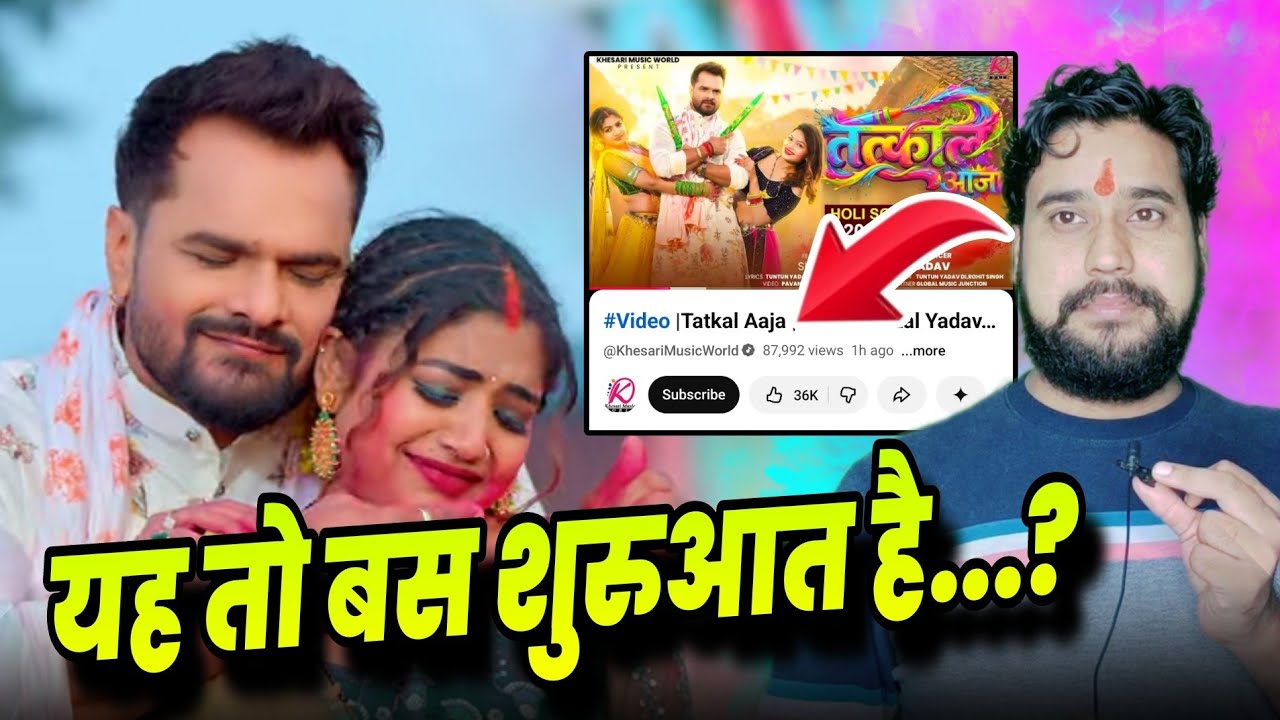 यह तो बस शुरुआत है...? खेसारी भैया। Khesari Lal Yadav #Song तत्काल आजा|ट्रेंडिंग में गाना.?Golu Baba