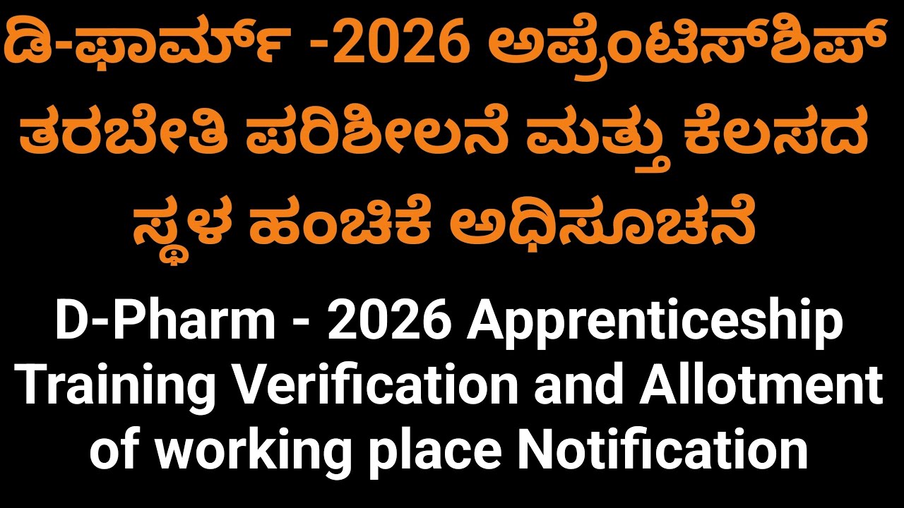 D.Pharm-2026 Apprenticeship Training Verification and Allotment of working place Notification l