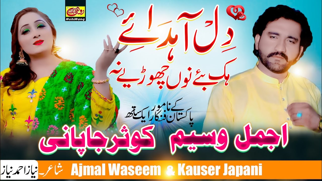 Dil Ahda Hik Bay Nu Ajmal Waseem & Kausar Japani 2022 | Official Music | Latest Saraiki Song