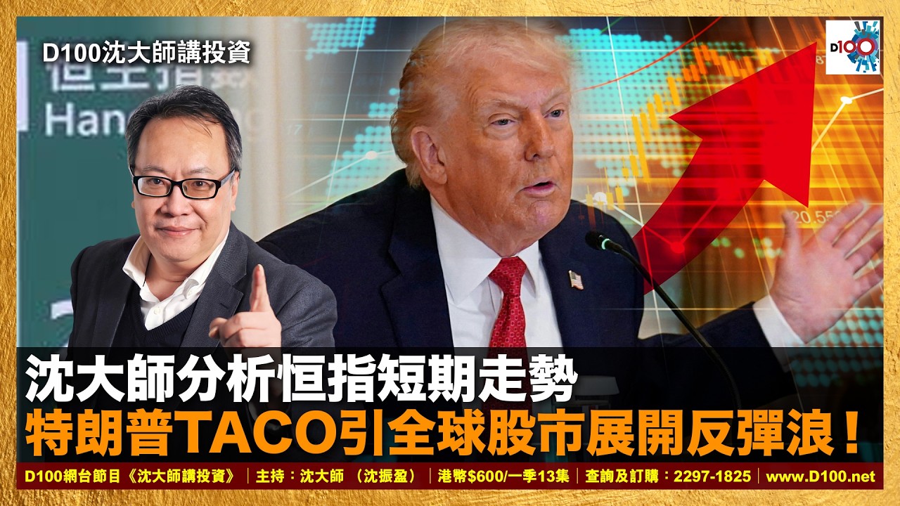 【首播】沈大師分析恒指短期走勢，特朗普TACO引全球股市展開反彈浪！｜沈大師 （沈振盈）