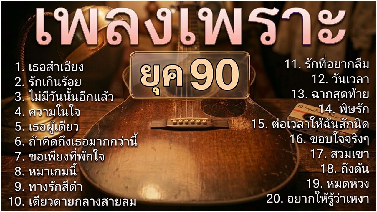 รวมเพลงเก่าเศร้าใจ ยุค 90's V.14 | เธอลำเอียง | รักเกินร้อย | ไม่มีวันนั้นอีกแล้ว | Cover music