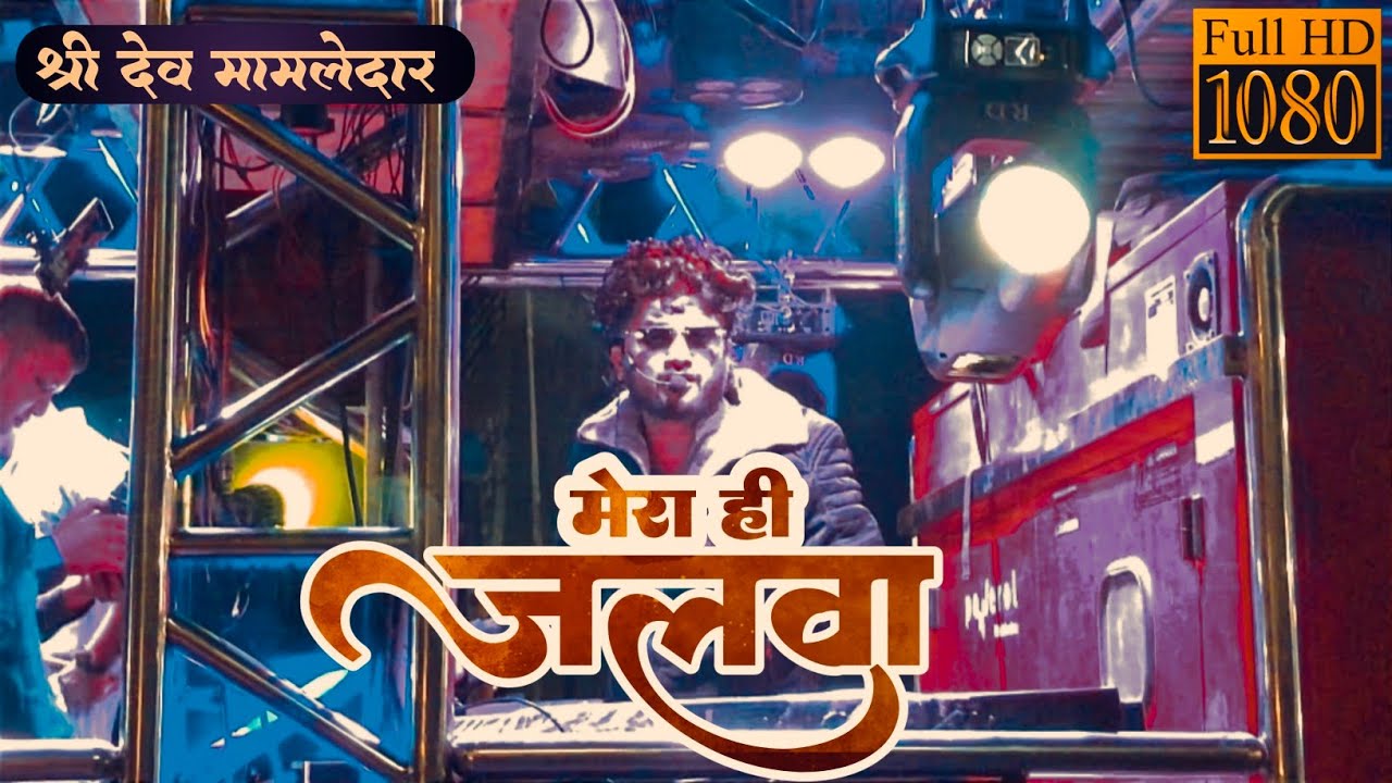 Mera hi Jalwa | मेरा ही जलवा | Shree Dev Mamledar Band Satana | Ramakant Style | Band Hindi Song |