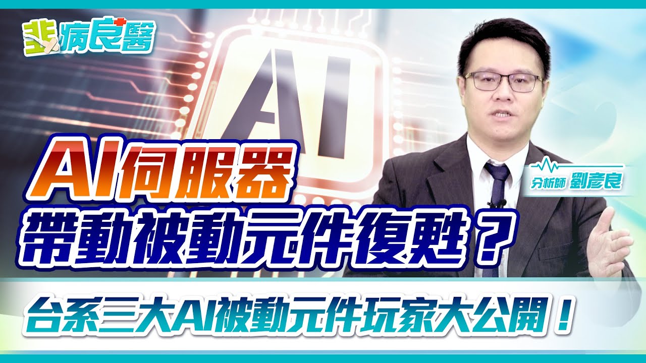 AI伺服器帶動被動元件復甦？這場專業的產業診斷，你一定要看完&hellip; | 韭病良醫 EP.01 | 劉彥良