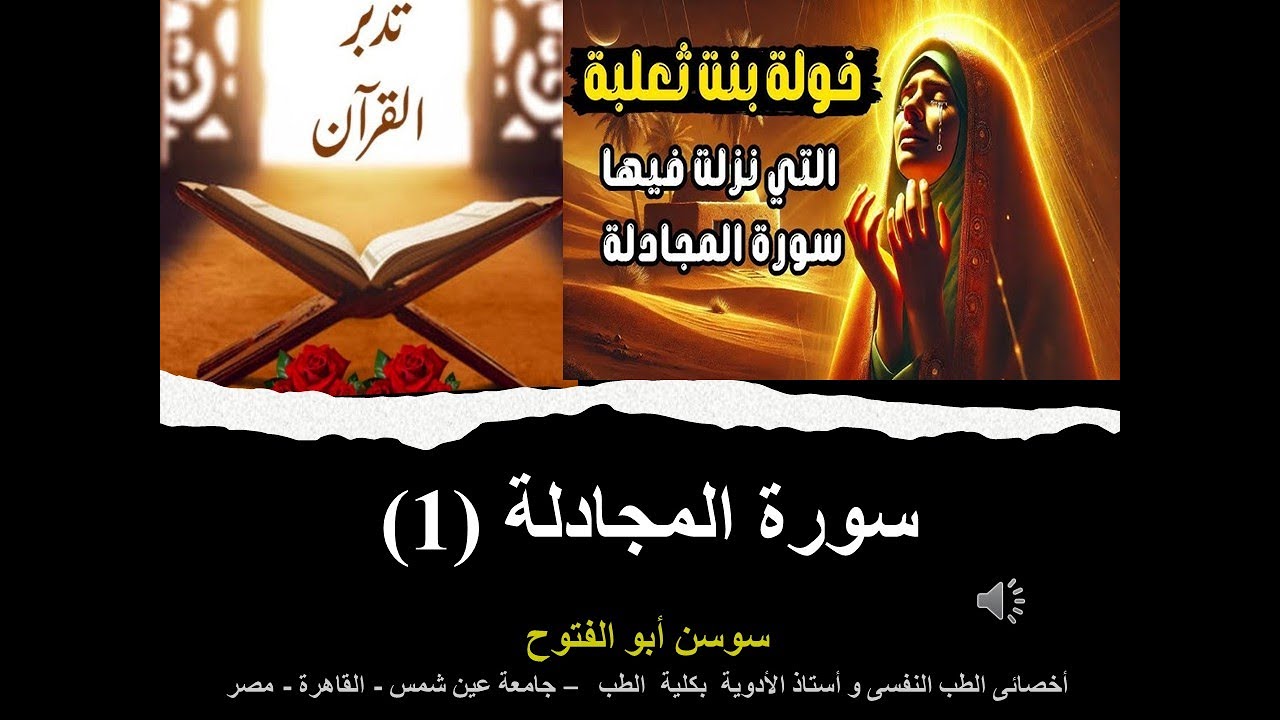تدبر سورة المجادلة (الجزء الأول) Prof. Sawsan Aboul-Fotouh