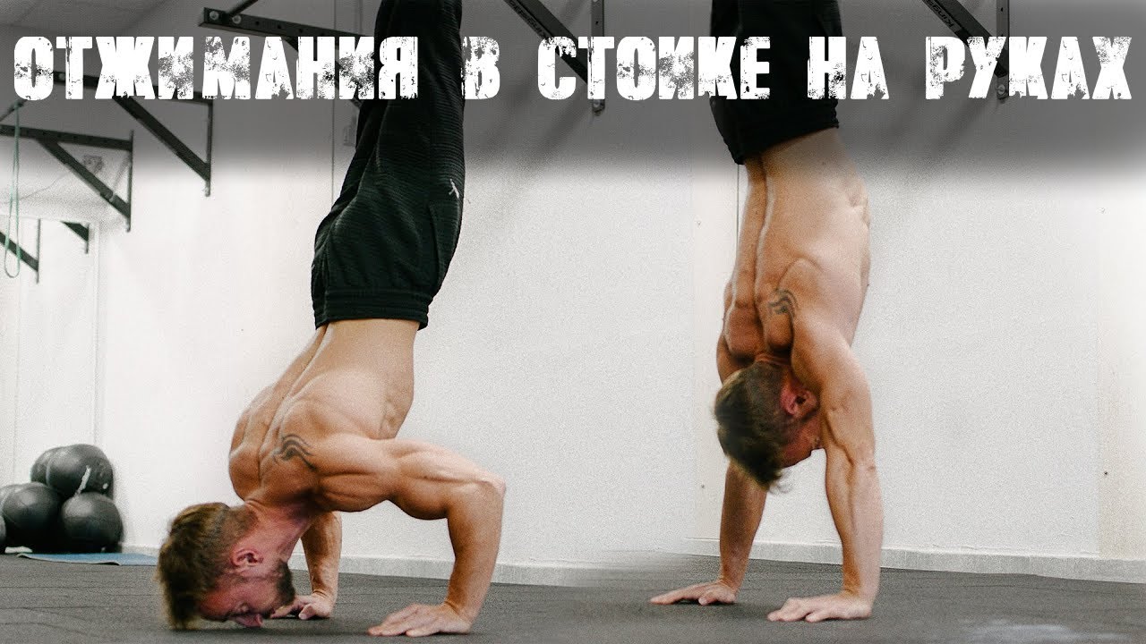 ОТЖИМАНИЯ В СТОЙКЕ НА РУКАХ - выполняй эту тренировку | SMART TRAINING