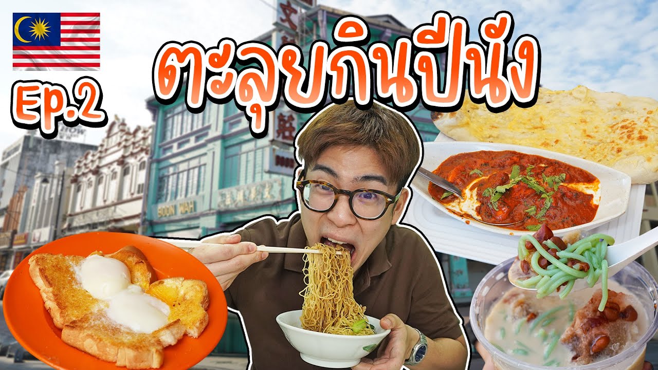 🇲🇾 EP.2/3 ตะลุยกินร้านเด็ดปีนัง ขนมปังไข่ลวกไปช้ามีอด บะหมี่เส้นสดทำโชว์กันหน้าร้าน | อร่อยบอกต่อ