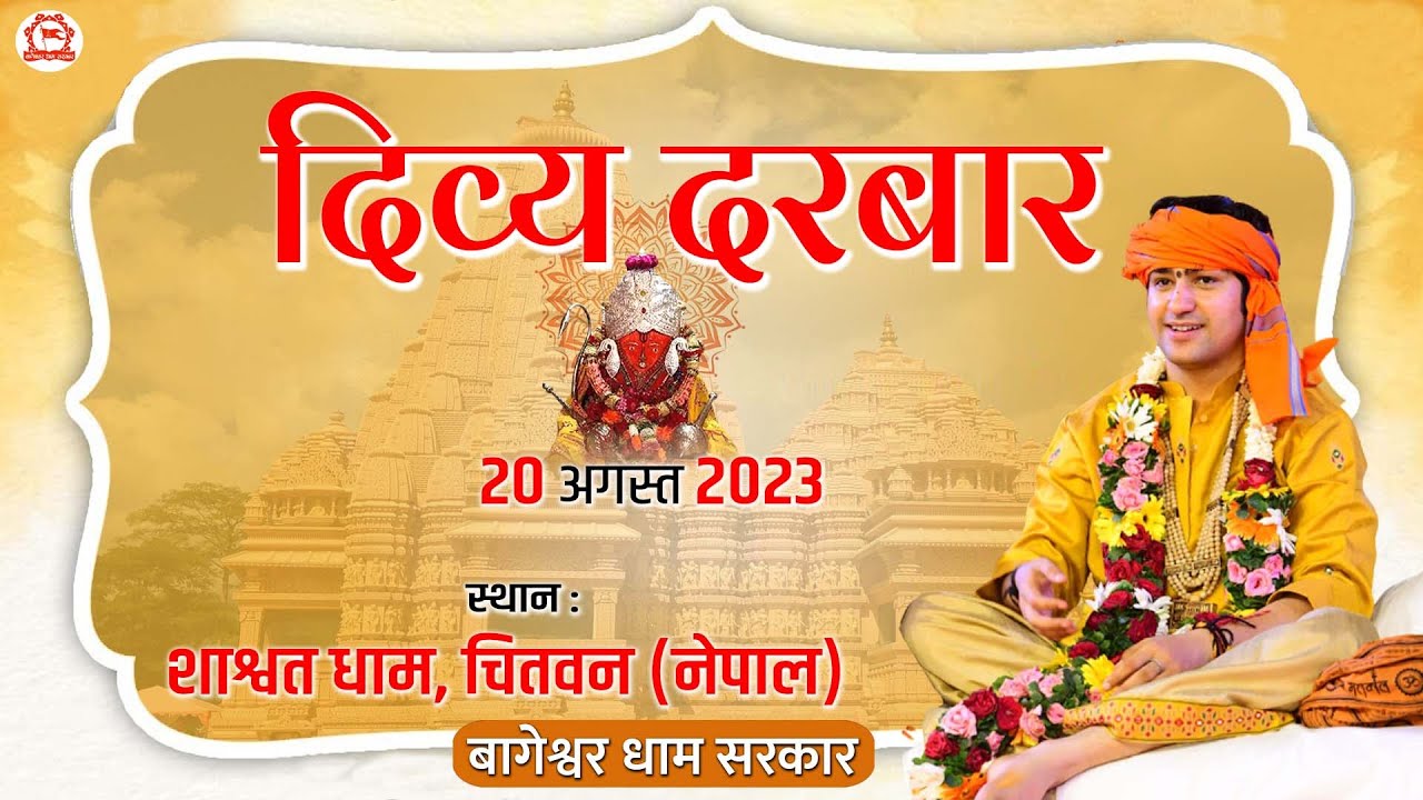LIVE : Divya Darbar | दिव्य दरबार | 20 August | Bageshwar Dham Sarkar | Chitwan Nepal