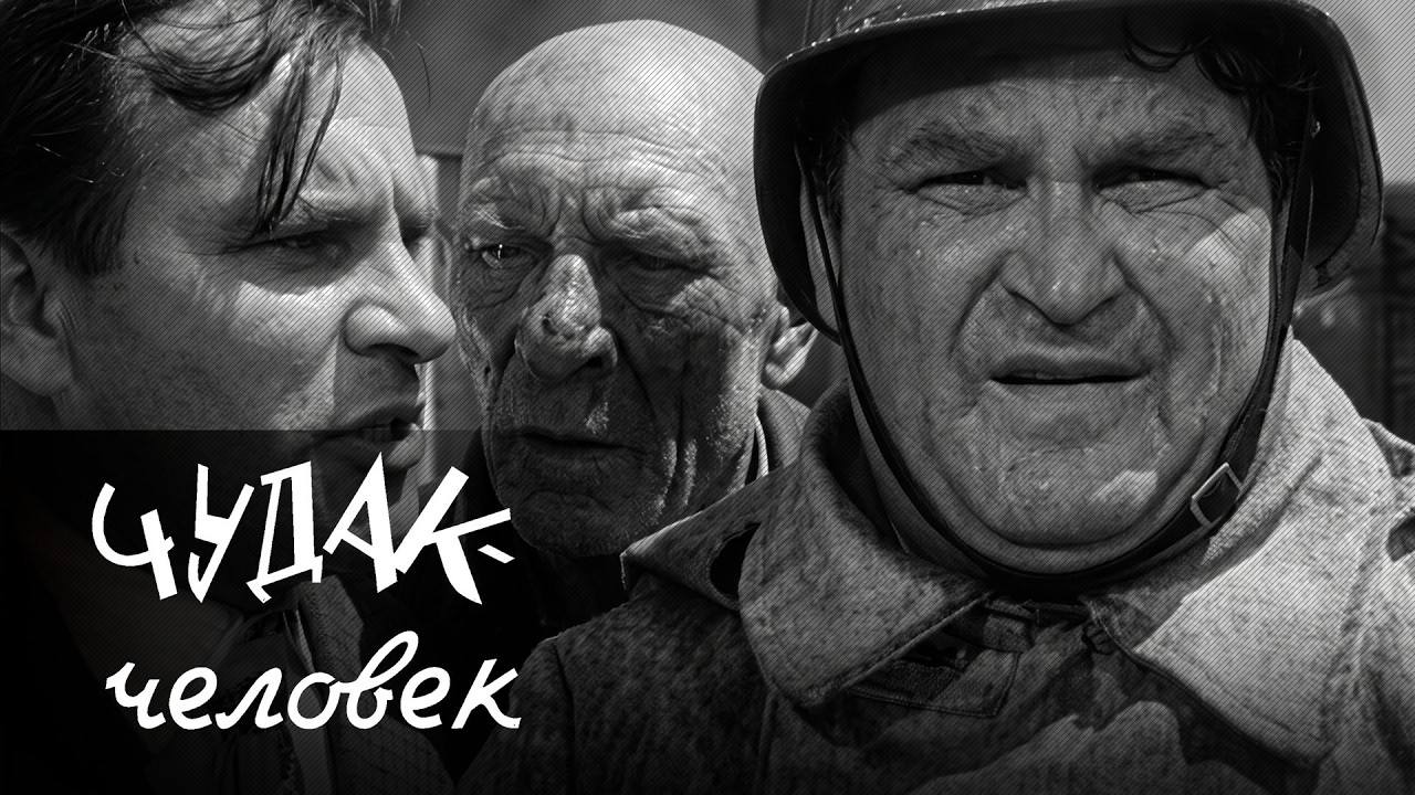 Чудак-человек (1962)