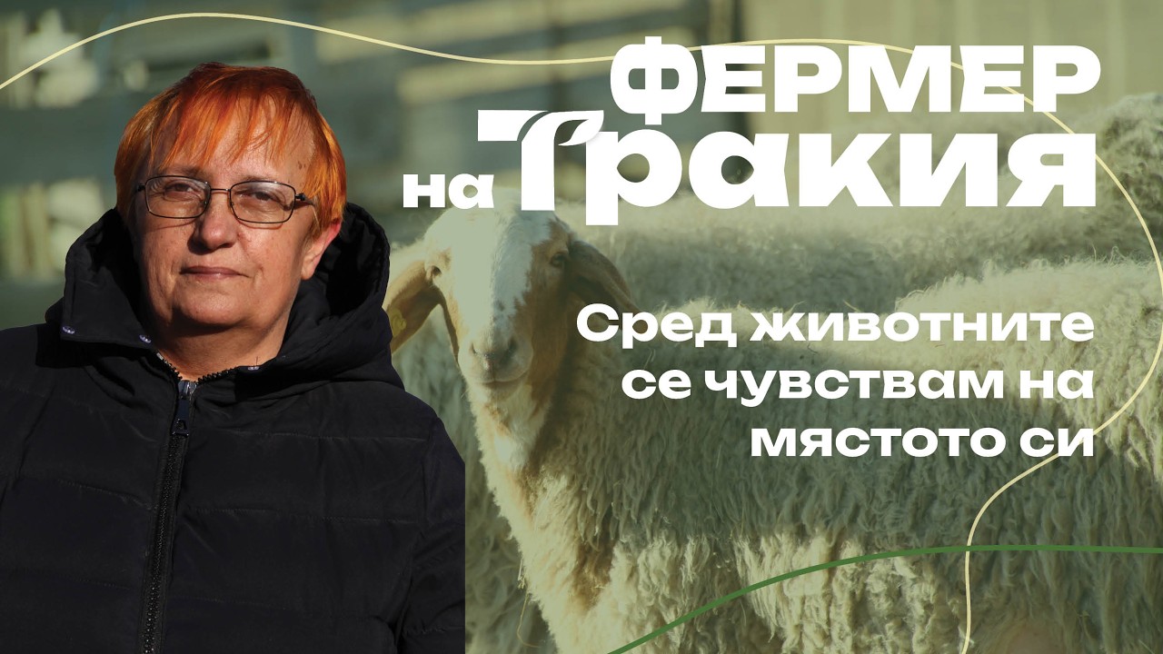 Фермер на Тракия 2025 Мария Иванова