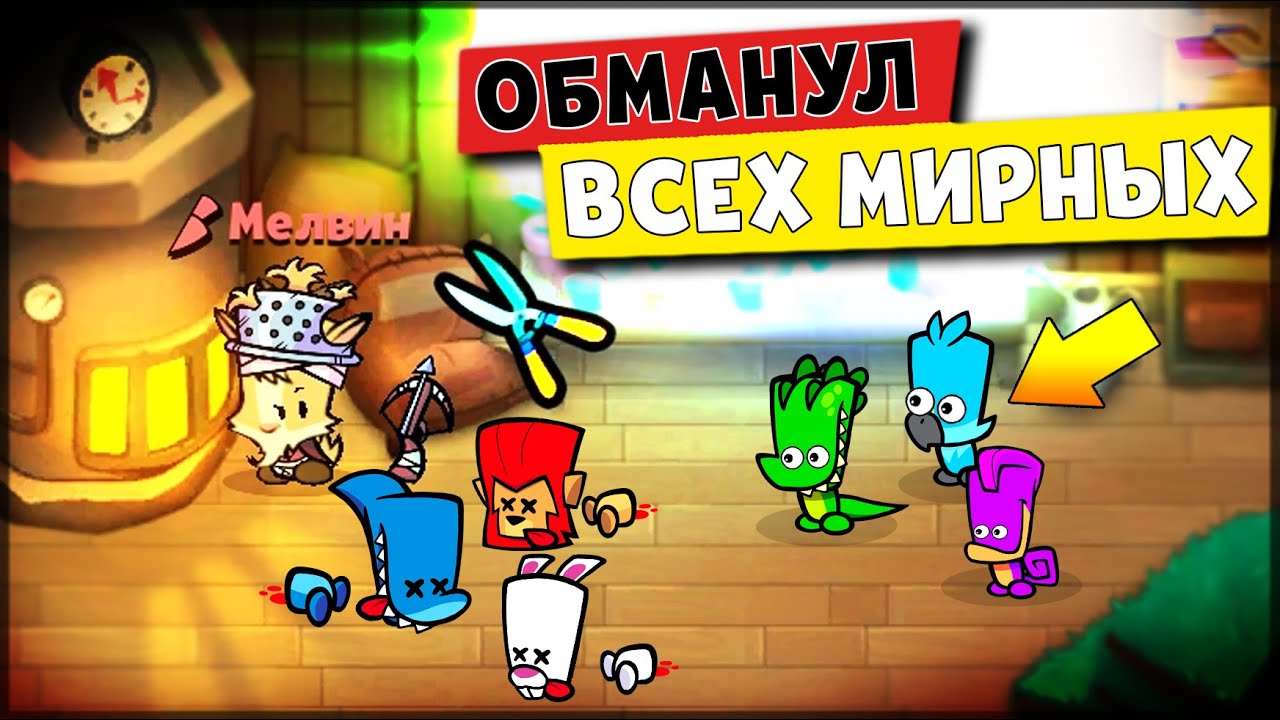 УБИЙЦА КОЗЕЛ ОБМАНУЛ ВСЕХ МИРНЫХ ( Suspects: Таинственный особняк )