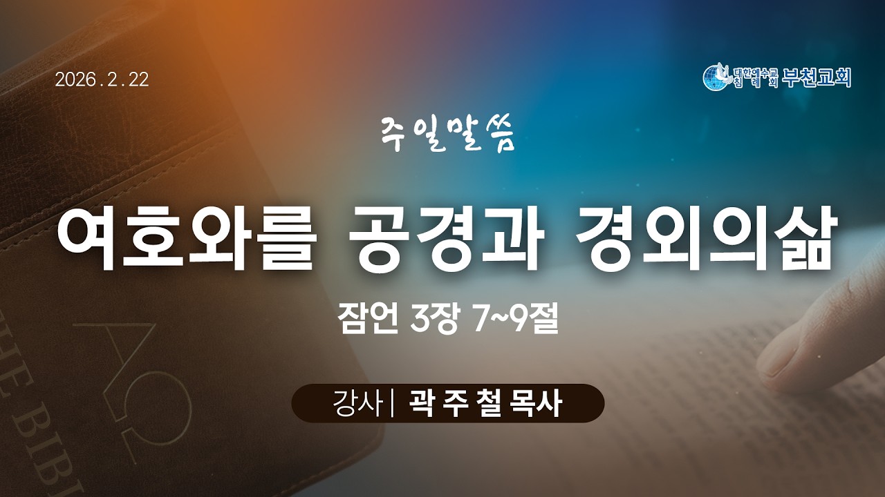 주일말씀/여호와를 공경과 경외의삶/곽주철목사/생명의말씀선교회(부천교회)/2026.2.22
