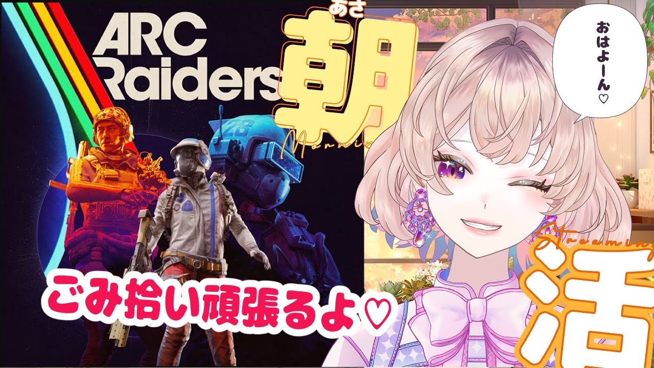 【ARC Raiders】☀️朝活アークレイダース｜上手じゃないけど、ごみ拾いとタスクをちまちま【Ruumy / ルーミー / Vtuber】