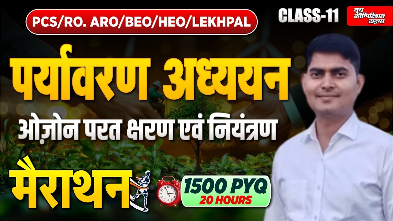 PCS/RO.ARO/BEO/HEO/LEKHPAL 2026 | ओज़ोन परत क्षरण एवं नियंत्रण  | LEC- 11 | PYQs
