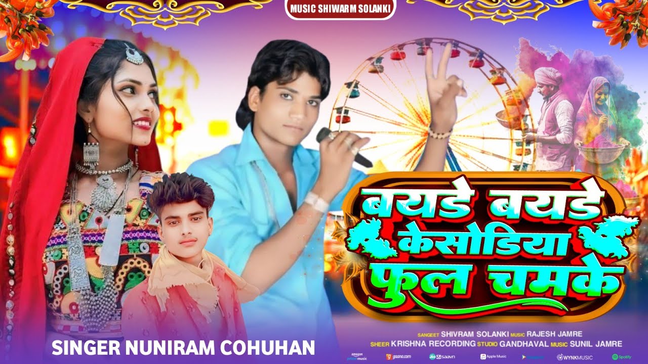 Adivasi New Song🎡बयड़े बयड़े केसोड़िया फुंल चंमके जुवानाई🎙️Singer Nuniram Cohuhan Music Siwa Solanki