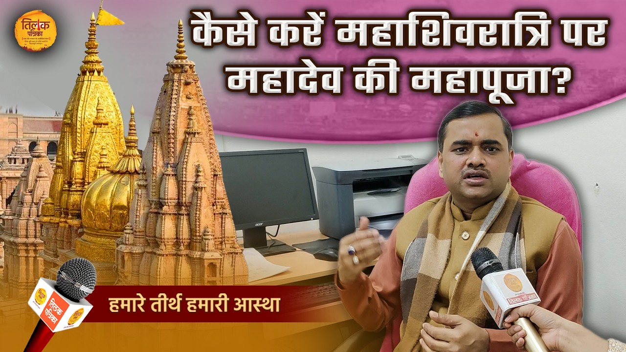 कब रखा जाएगा महाशिवरात्रि व्रत, 15 या 16 फरवरी? जानिए शुभ मुहूर्त और विधि-विधान! | Tilak Patrika 🙏