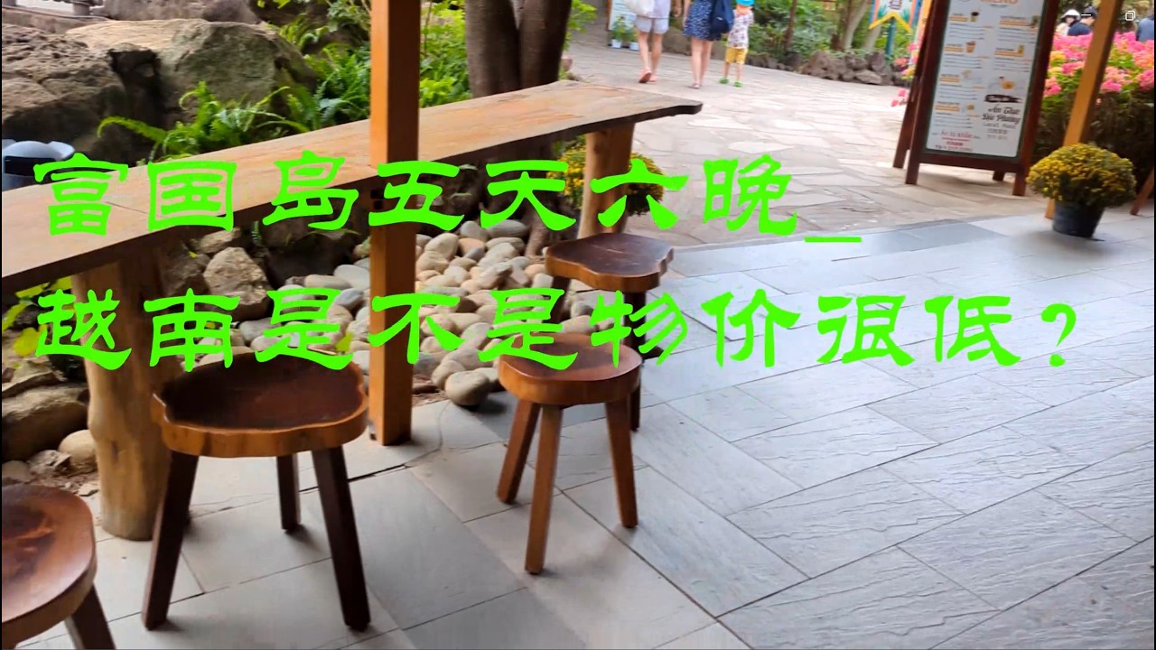 富国岛五天六晚 越南是不是物价很低？Is Vietnam a cheap place to stay for 5 days and 6 nights in Phu Quoc Island?