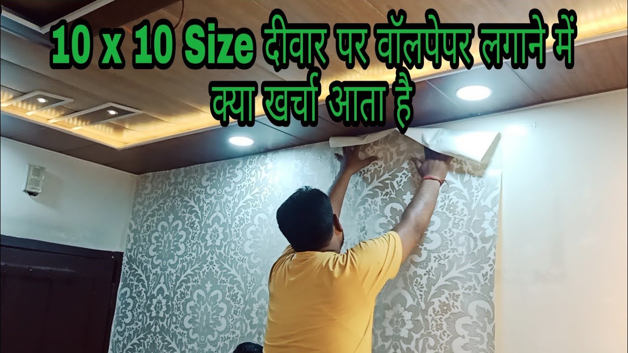How to installation Wallpaper | 10 X10  की दीवार पर वॉलपेपर लगाने में क्या खर्चा आता है | Npi Group
