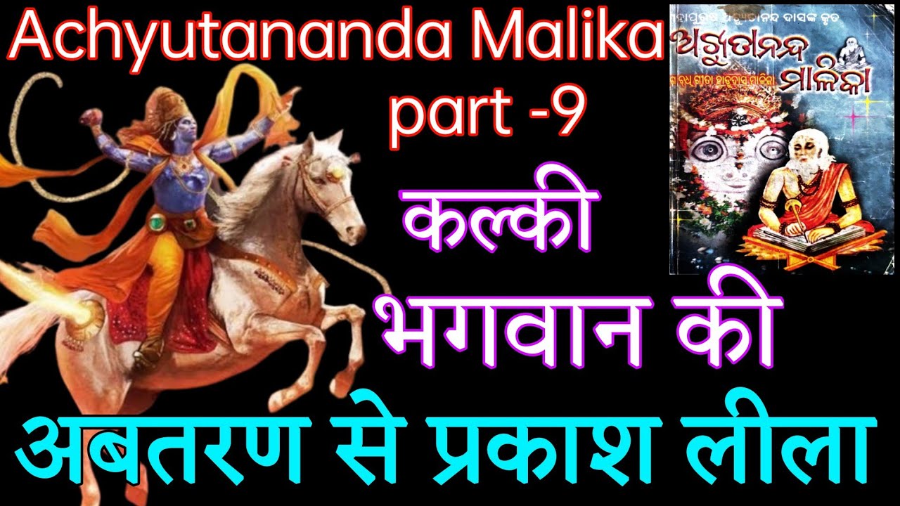 कल्की अवतरण से प्रकट लीला तक एक तात्विक वर्णन || Kalki Avatar Bhavishya malika Hindi