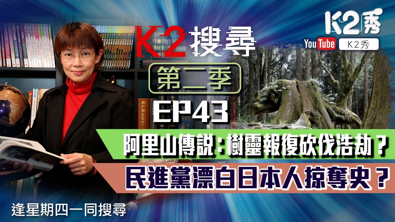 【K2搜尋丨第二季】EP 43：阿里山傳說：樹靈報復砍伐浩劫？ 民進黨漂白日本人掠奪史？
