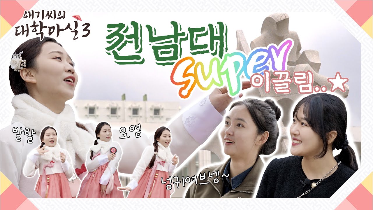 전남대 이리오너라 l 애기씨의 대학마실3 EP.01 | 본편