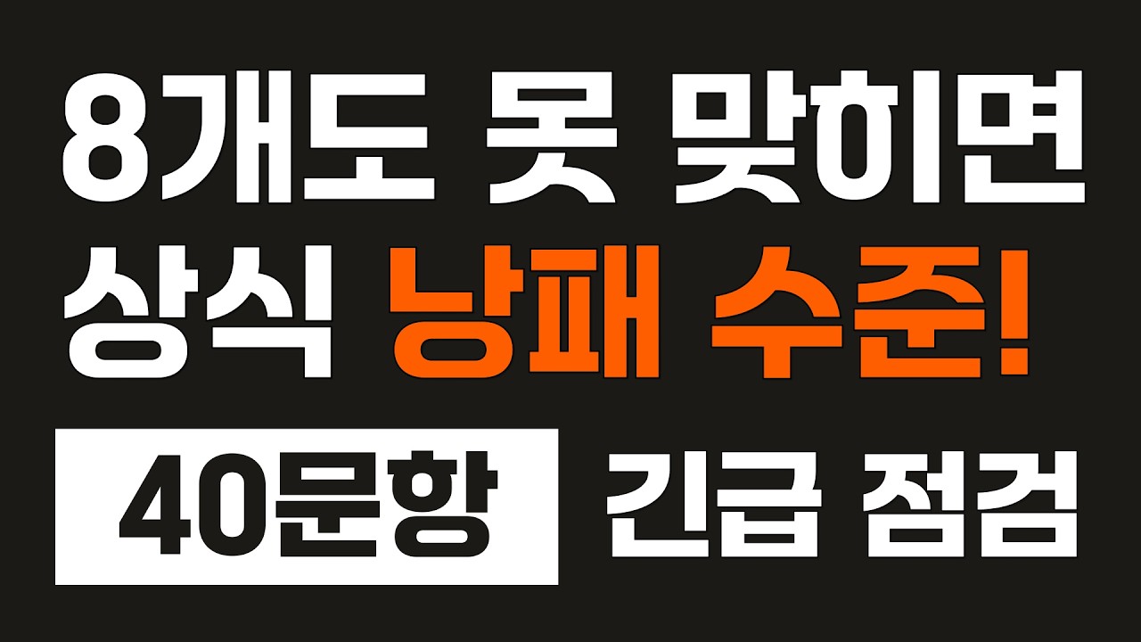 대졸인데 8개 미만? ‘학력 의심’ 소리 듣기 전 꼭 보세요 (상식 테스트 40문항)-38편