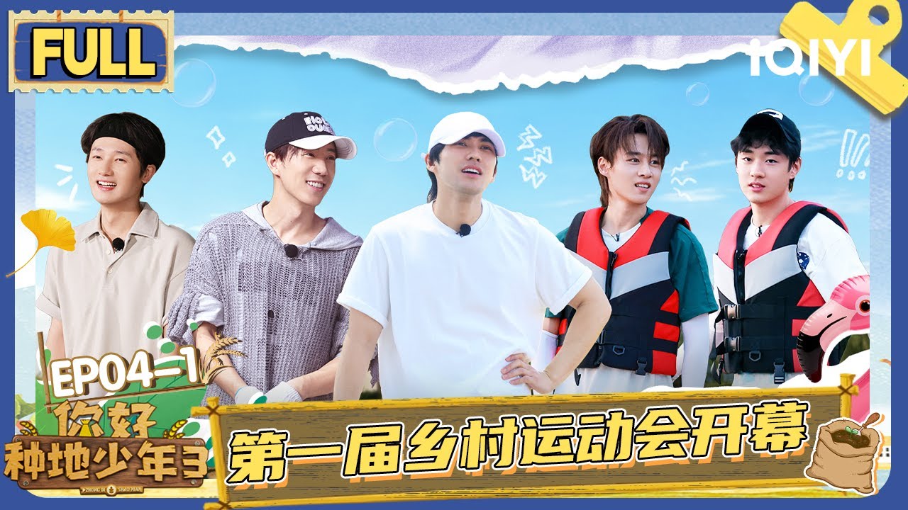 【EP04上】第一届乡村运动会开幕 鹭卓何浩楠举铁PK | 你好种地少年3 FULL | Hi Young Farmers S3 | iQIYI慢综艺